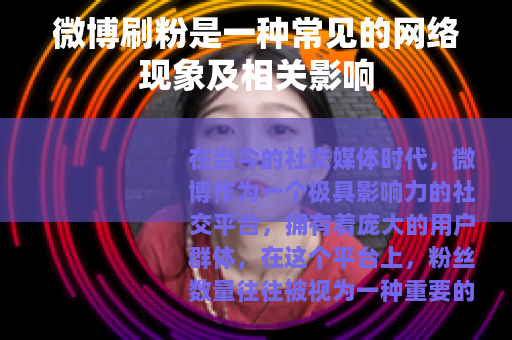 微博刷粉是一种常见的网络现象及相关影响