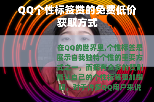 QQ个性标签赞的免费低价获取方式