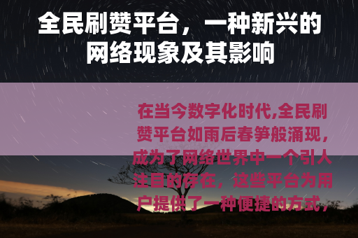 全民刷赞平台，一种新兴的网络现象及其影响