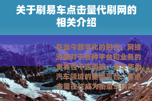 关于刷易车点击量代刷网的相关介绍