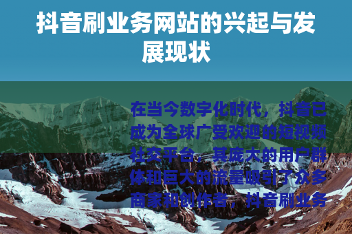 抖音刷业务网站的兴起与发展现状