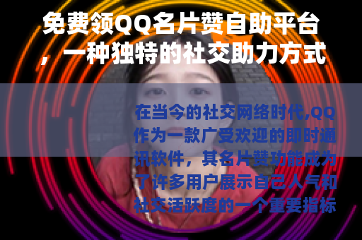 免费领QQ名片赞自助平台，一种独特的社交助力方式