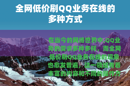 全网低价刷QQ业务在线的多种方式
