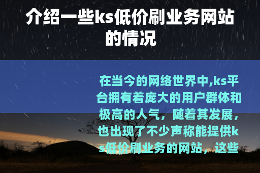 介绍一些ks低价刷业务网站的情况