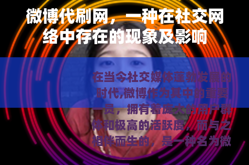 微博代刷网，一种在社交网络中存在的现象及影响