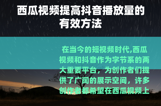 西瓜视频提高抖音播放量的有效方法