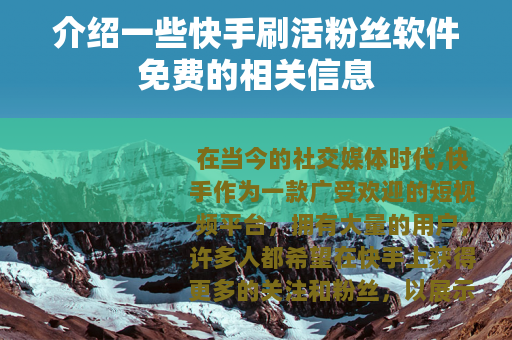 介绍一些快手刷活粉丝软件免费的相关信息