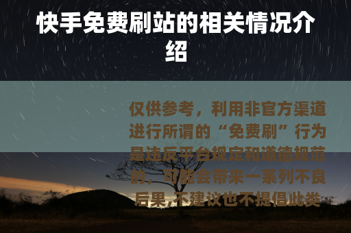 快手免费刷站的相关情况介绍