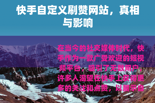 快手自定义刷赞网站，真相与影响