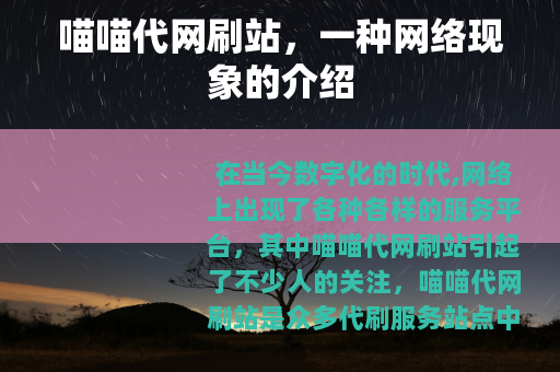 喵喵代网刷站，一种网络现象的介绍