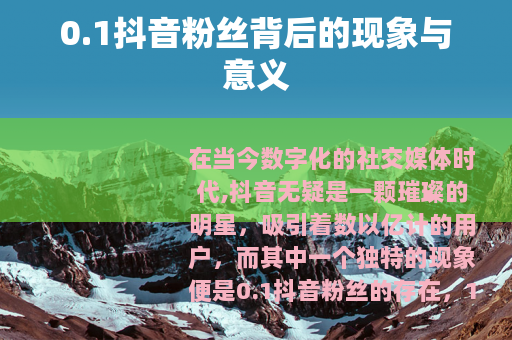 0.1抖音粉丝背后的现象与意义