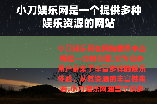 小刀娱乐网是一个提供多种娱乐资源的网站