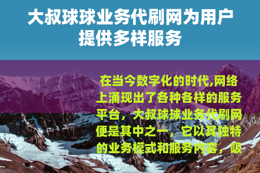 大叔球球业务代刷网为用户提供多样服务
