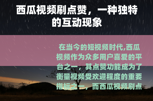 西瓜视频刷点赞，一种独特的互动现象