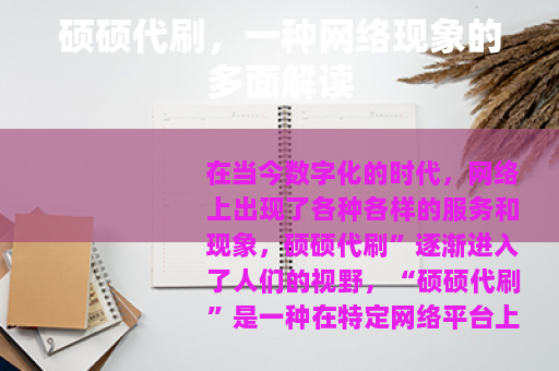 硕硕代刷，一种网络现象的多面解读