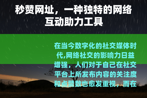 秒赞网址，一种独特的网络互动助力工具