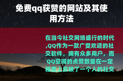 免费qq获赞的网站及其使用方法