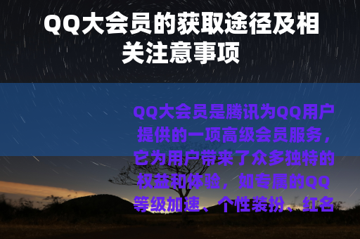 QQ大会员的获取途径及相关注意事项