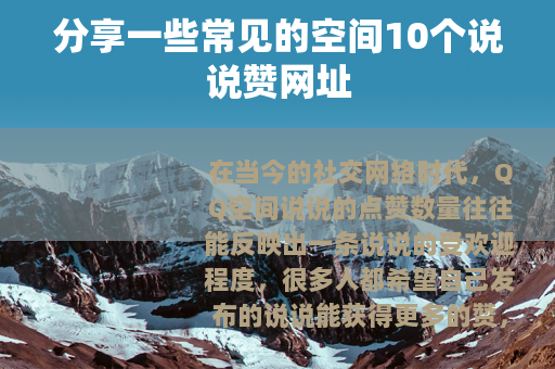 分享一些常见的空间10个说说赞网址