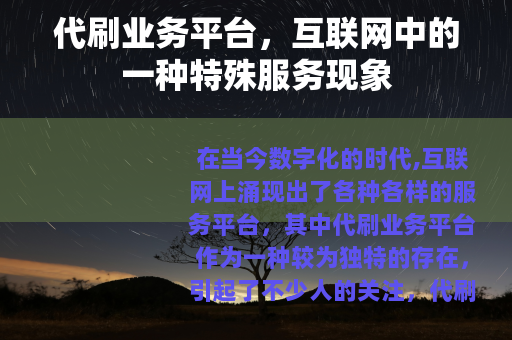 代刷业务平台，互联网中的一种特殊服务现象