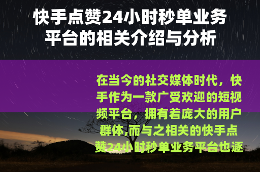 快手点赞24小时秒单业务平台的相关介绍与分析