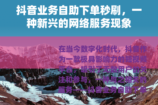 抖音业务自助下单秒刷，一种新兴的网络服务现象