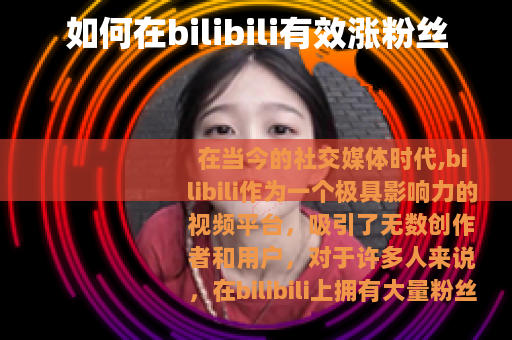 如何在bilibili有效涨粉丝