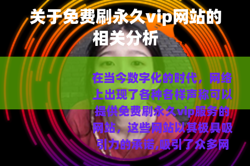 关于免费刷永久vip网站的相关分析