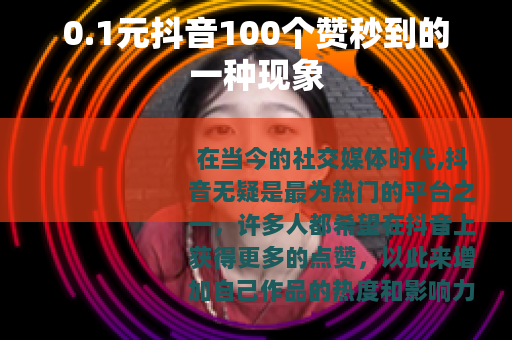 0.1元抖音100个赞秒到的一种现象