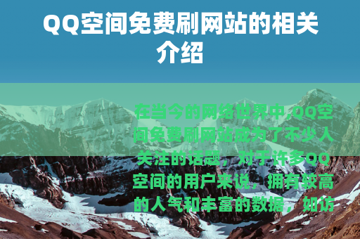 QQ空间免费刷网站的相关介绍