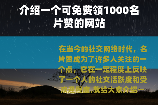 介绍一个可免费领1000名片赞的网站