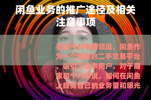 闲鱼业务的推广途径及相关注意事项