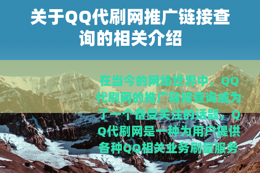 关于QQ代刷网推广链接查询的相关介绍