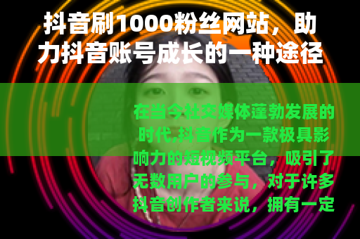 抖音刷1000粉丝网站，助力抖音账号成长的一种途径