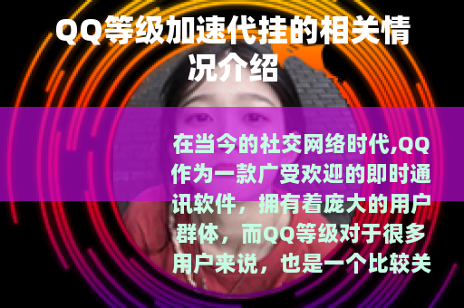 QQ等级加速代挂的相关情况介绍