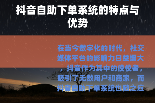 抖音自助下单系统的特点与优势