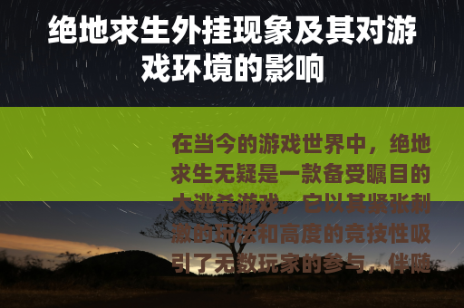 绝地求生外挂现象及其对游戏环境的影响
