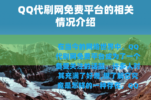 QQ代刷网免费平台的相关情况介绍