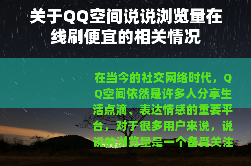 关于QQ空间说说浏览量在线刷便宜的相关情况