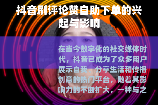 抖音刷评论赞自助下单的兴起与影响