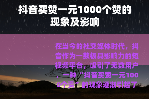 抖音买赞一元1000个赞的现象及影响