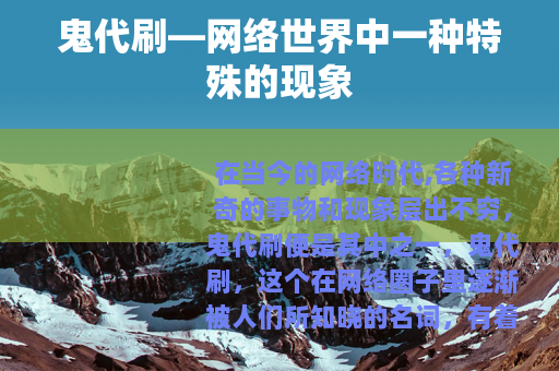 鬼代刷—网络世界中一种特殊的现象