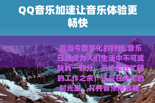QQ音乐加速让音乐体验更畅快