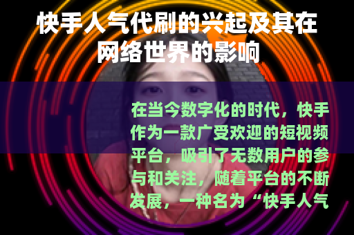 快手人气代刷的兴起及其在网络世界的影响