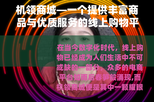 机领商城—一个提供丰富商品与优质服务的线上购物平台