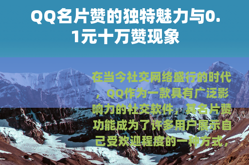 QQ名片赞的独特魅力与0.1元十万赞现象