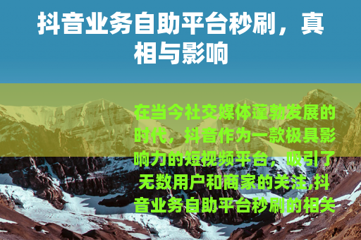抖音业务自助平台秒刷，真相与影响