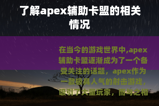 了解apex辅助卡盟的相关情况