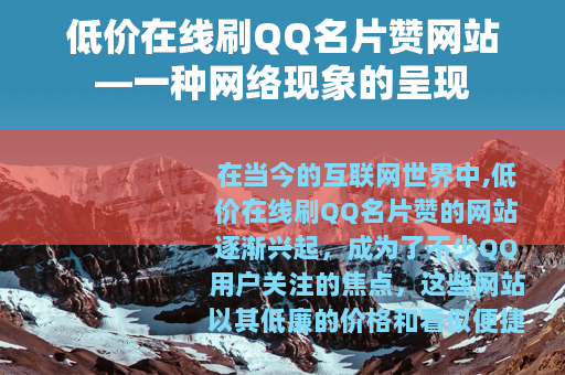 低价在线刷QQ名片赞网站—一种网络现象的呈现