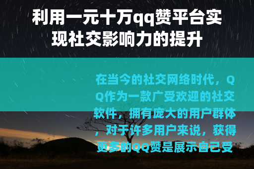 利用一元十万qq赞平台实现社交影响力的提升